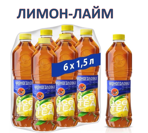 Чай холодный черный Черноголовка Лимон-Лайм 1,5 л х 6 бутылок, пэт ...