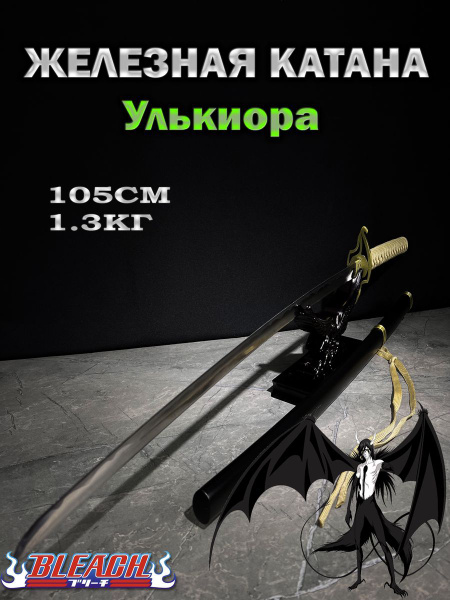 Сувенирная Катана Улькиорра Сифер - Блич - купить с доставкой по ...