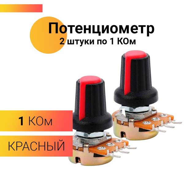 Потенциометр WH148 B1K (1 KОм) переменный резистор 15мм 3-pin с красным ...