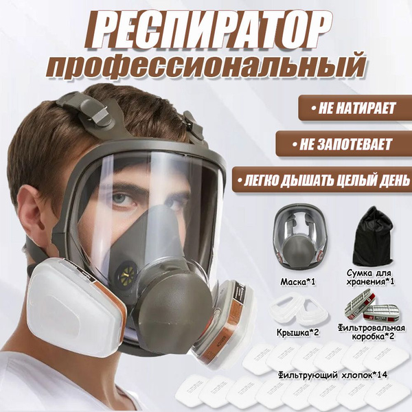 Респиратор профессиональный / Профессиональный респиратор противогаз ...