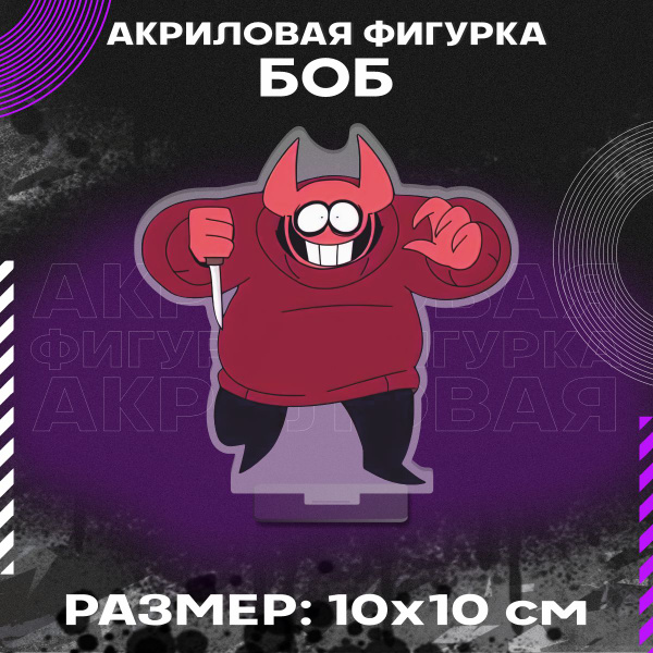 Фигурка акриловая мульсериал Жуткий месяц Боб - купить с доставкой по ...