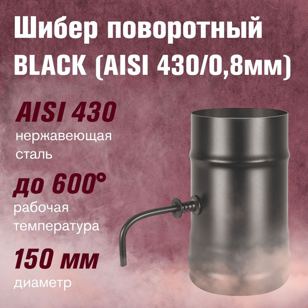 Шибер для дымохода нержавейка поворотный BLACK (AISI 430/0,8мм) д.150 ...