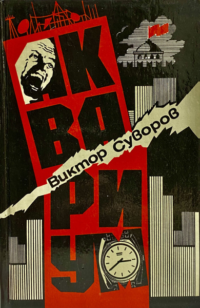 Аквариум | Суворов Виктор - купить с доставкой по выгодным ценам в ...
