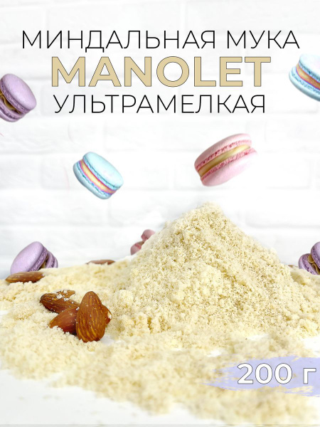 Миндальная мука кондитерская экстра мелкого помола 200г - купить с ...