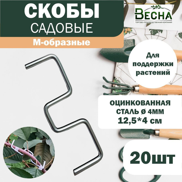Скобы для фиксации веток М-образные садовые, 20 штук. купить на OZON по ...