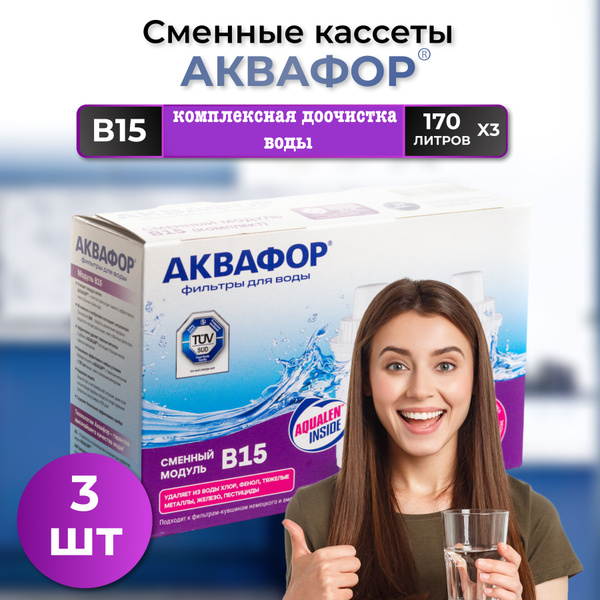 Сменная кассета Аквафор В15 (х3) умягчает воду 3 шт купить на OZON по ...