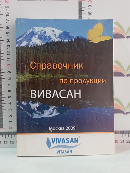 Справочник по продукции Вивасан. - купить с доставкой по выгодным ценам ...
