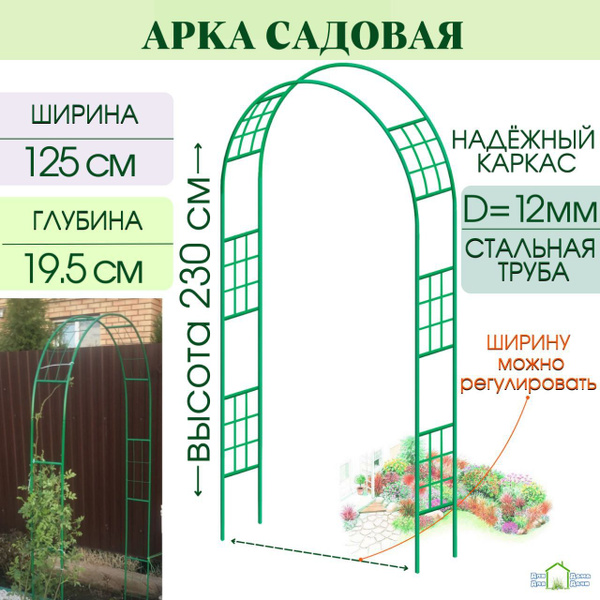 Арка садовая металлическая для вьющихся растений, разборная, высота 230 ...