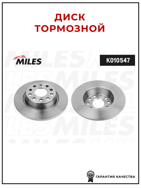 Диск тормозной MILES K010547 для а/м Skoda Superb, Volkswagen Passat ...
