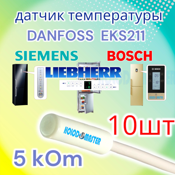 Датчик температуры холодильника 5кОм 10штук купить на OZON по низкой ...