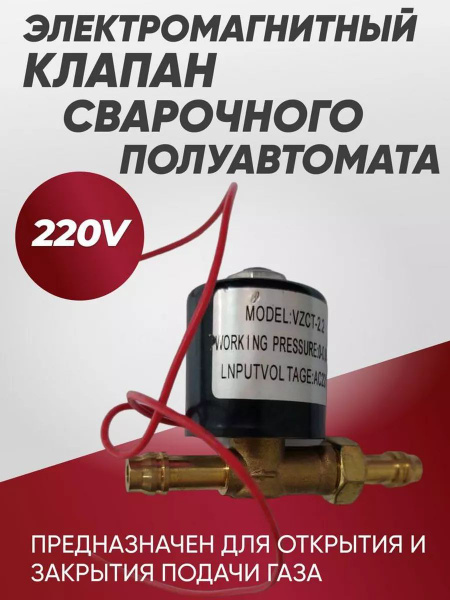 Клапан электромагнитный газовый для сварочного аппарата 220В, 2.2А ...