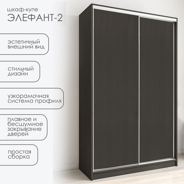 Шкаф-купе Элефант-2_Венге цава_Левый, 120x60x230 см - купить по ...