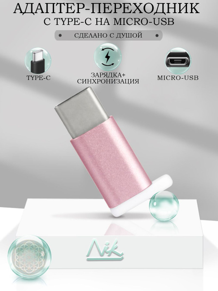 Переходник MicroUSB на USB Type-C (вход Микро ЮСБ, выход Тайп СИ ...