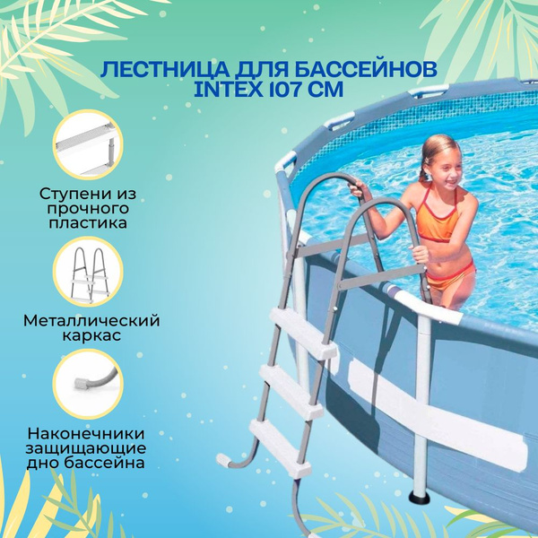 Лестница для бассейна Intex 107см без площадки для каркасных и надувных ...