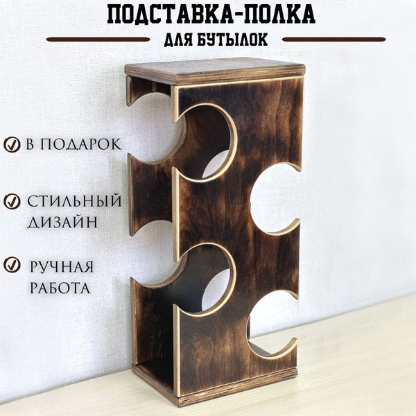 Подставка, полка для бутылок вина и шампанского, интерьерный держатель ...