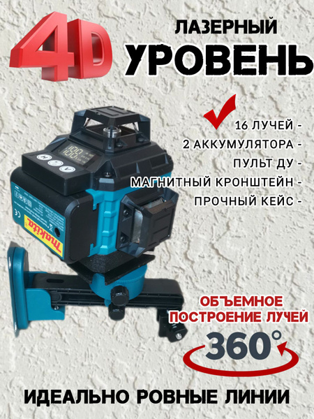 Купить Лазерный уровень/нивелир 360 4d с зеленым лучом/ 16 линий ...