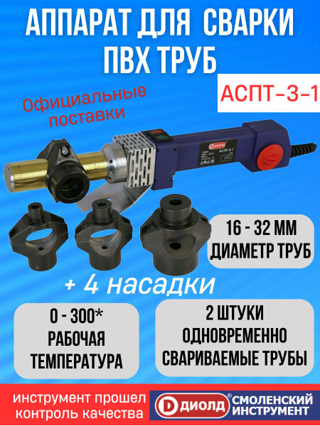 Аппарат для соединения полипропиленовых труб Диолд АСПТ-3-1 - купить с ...