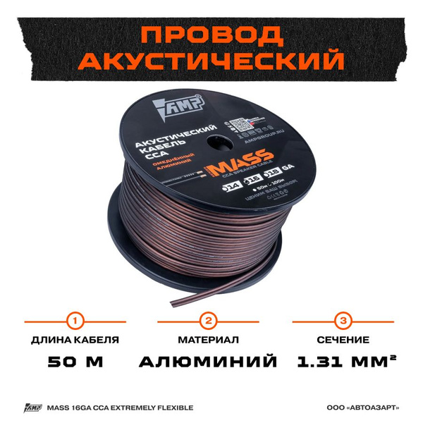 Провод акустический AMP MASS 16Ga CCA Extremely flexible алюминий 50 ...