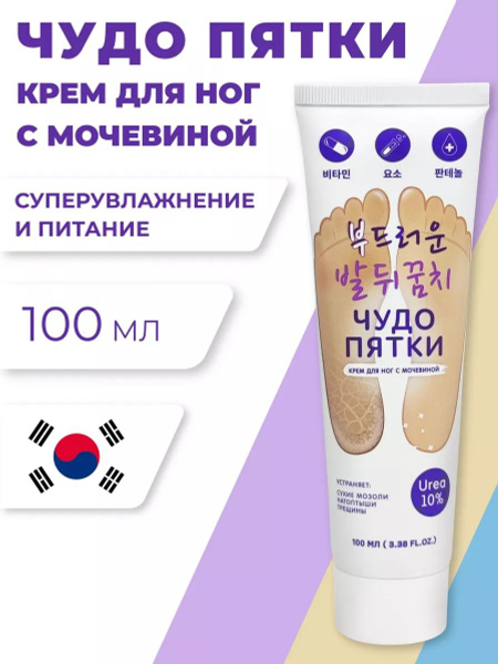 Смягчающий крем для ног Чудо пятки, с мочевиной 10%, 100 мл - купить с ...