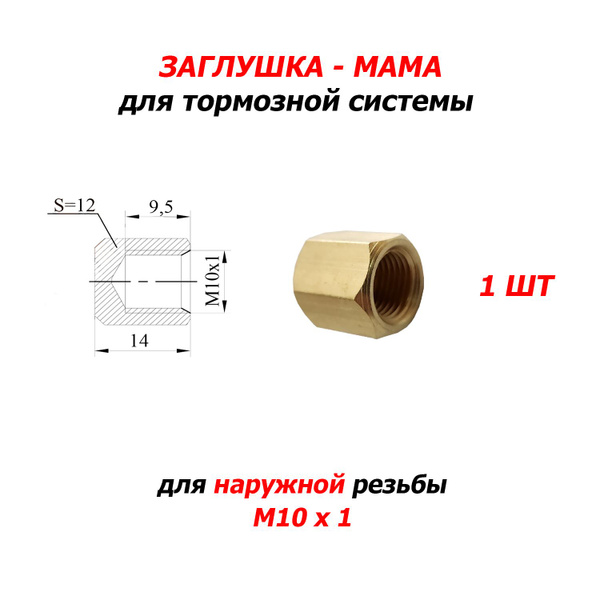 1 шт Заглушка - Мама для тормозной системы C121L WP - WP арт. C121L ...
