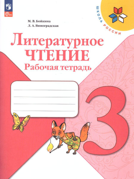 Литературное чтение 3 класс. Рабочая тетрадь. УМК "Школа России". ФГОС ...