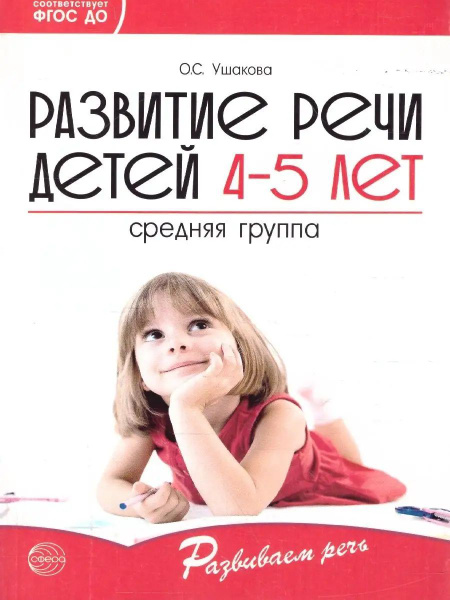 Развитие речи детей 4-5 лет. Средняя группа. ФГОС ДО | Ушакова Оксана ...