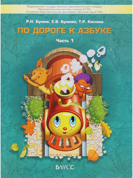 По дороге к Азбуке. Пособие дошкольников. Часть 1. 4-5 лет - купить с ...