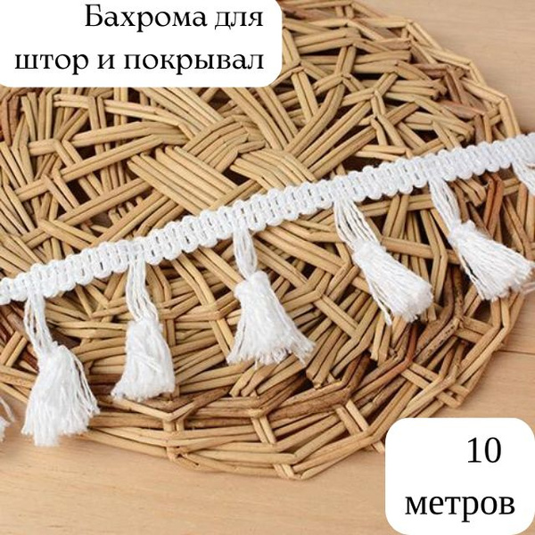 Бахрома для рукоделия, Тесьма для штор декоративная, кисточки макраме ...