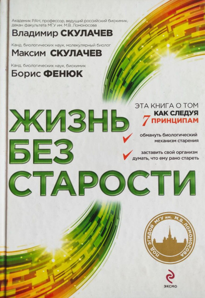 Жизнь без старости / Скулачев Владимир Петрович, Скулачев Максим, Фенюк ...