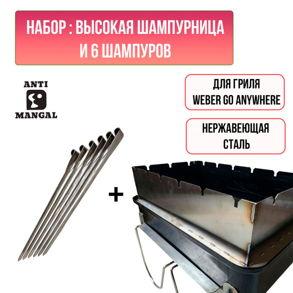 Набор 2 в 1: Проставка высокая под шампура +набор шампуров 6 шт ...
