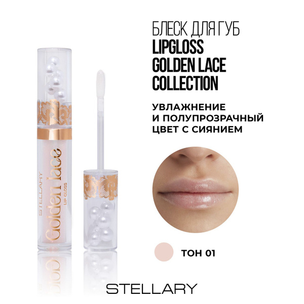 Stellary Блеск для губ Golden Lace collection тон 01 luminous lace, 3мл ...