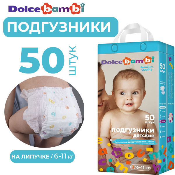 Подгузники для детей 3 размер, 6-11 кг, 50 шт, Dolcebambi - купить с ...