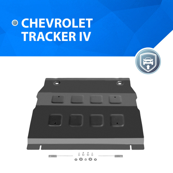 Защита картера Tracker 2021- (+ КПП, крепеж, алюминий) Rival