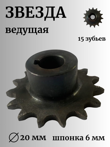 Звезда (15 зубьев) для мотобуксировщиков ведущая под цепь ИЖ 520 (D-20 ...
