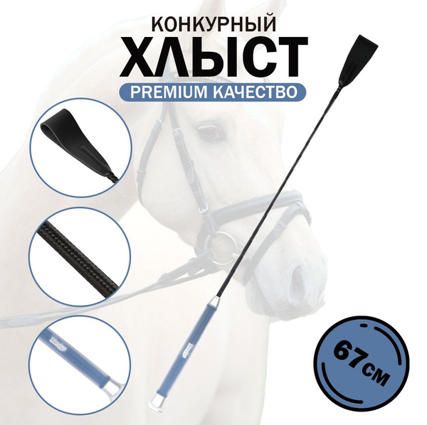 Хлыст конкурный для конного спорта, 67 см, синий - купить с доставкой ...