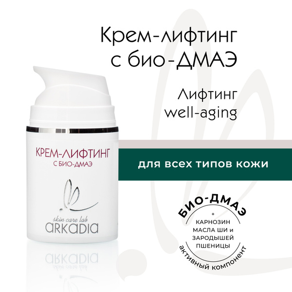 ARKADIA / Аркадия Крем-лифтинг с био-ДМАЭ для всех типов кожи, 50 мл ...