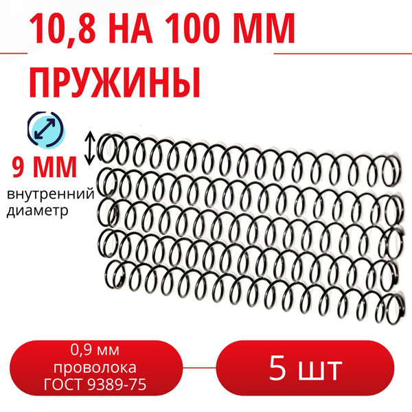 Пружина сжатия D-10,8 мм; d-0,9 мм; L-100 мм (5 шт. в упаковке ...
