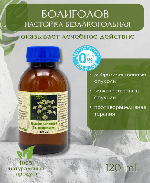 Настойка болиголова безалкогольная - купить с доставкой по выгодным ...