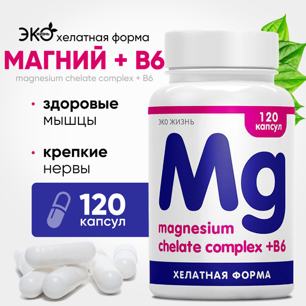 Магний хелат с витамином в6, капсул 120 шт /Эко Жизнь/ бад для борьбы ...