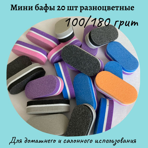 Мини бафы овальные для ногтей 20 шт. микс для маникюра и педикюра ...