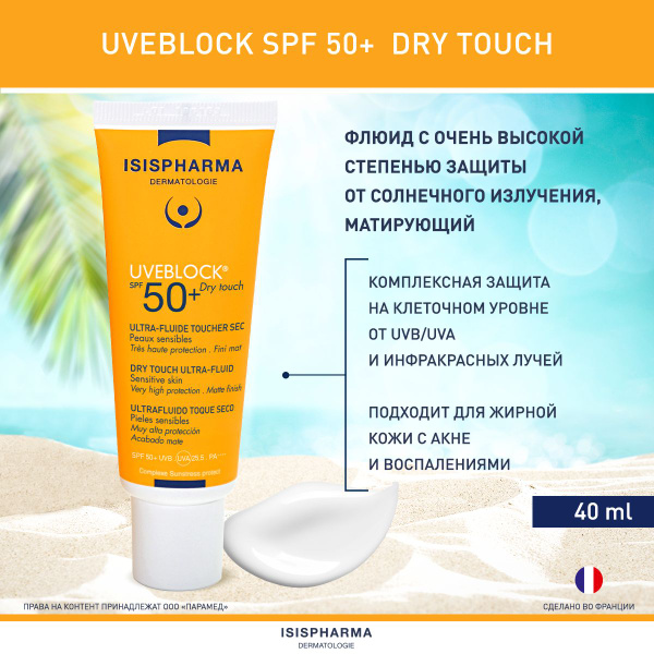 Cолнцезащитный матирующий флюид ISISPHARMA UVEBLOCK SPF 50+ Dry Touch с ...