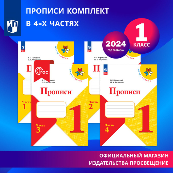 Прописи. 1 класс. В 4-х частях. Комплект. ФГОС | Горецкий Всеслав ...