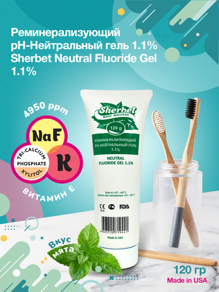 Sherbet Gel реминерализующий гель 1,1%, ментоловый мусс, 120 г - купить ...