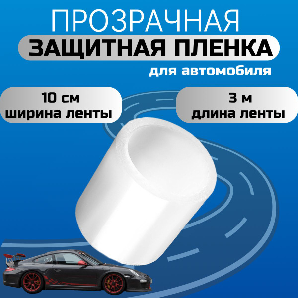 пленка защитная / антигравийная бронепленка / самоклеющаяся лента для ...