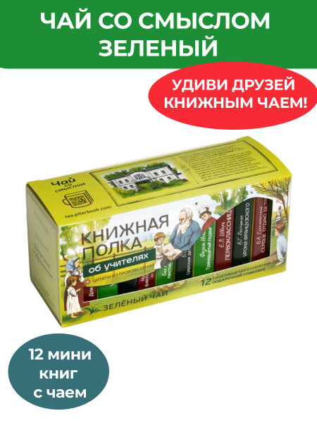 Чай со смыслом книги в пачке чая "Книжная полка об учителях", чай ...