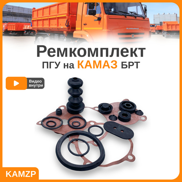Ремкомплект ПГУ (пневмогидроусилитель)на Камаз БРТ - арт. РЕМКОМПЛЕКТ ...