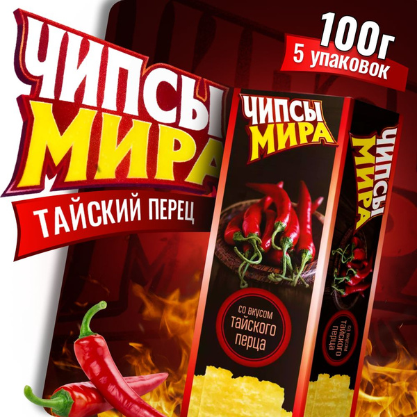 Чипсы Белорусские Чипсы Мира с тайским перцем острые 100г 5 пачек ...