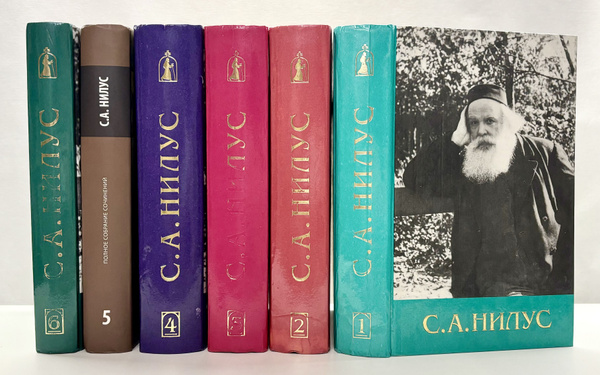 С. А. Нилус. Полное собрание сочинений 6 томах (Комплект из 6 книг ...
