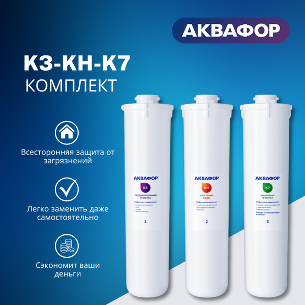 Аквафор Кристалл К3-КH-К7 (умягчающий комплект модулей) купить на OZON ...