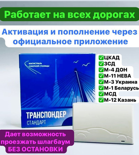Транспондер для всех платных дорог - купить с доставкой по выгодным ...